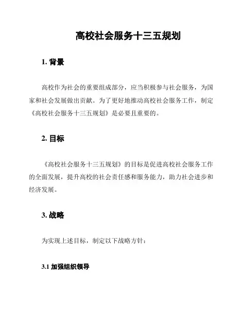 高校社会服务十三五规划