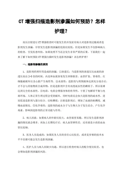 CT增强扫描造影剂渗漏如何预防？怎样护理？