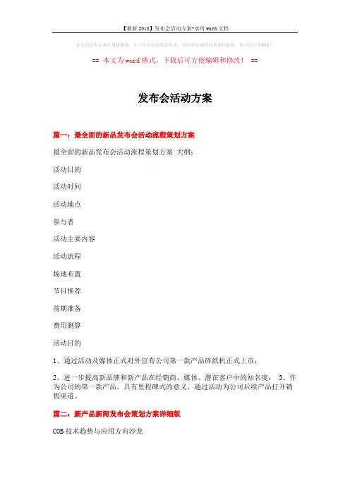 【最新2018】发布会活动方案-实用word文档 (7页)