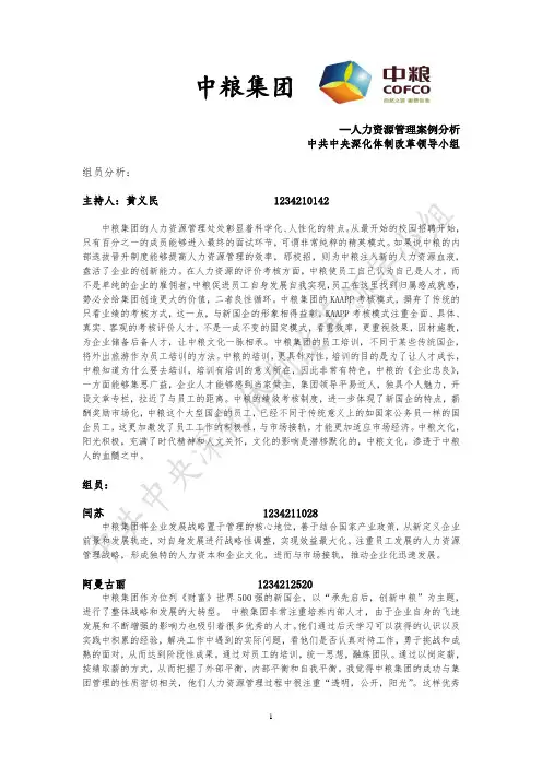 中粮集团人力资源管理案例分析