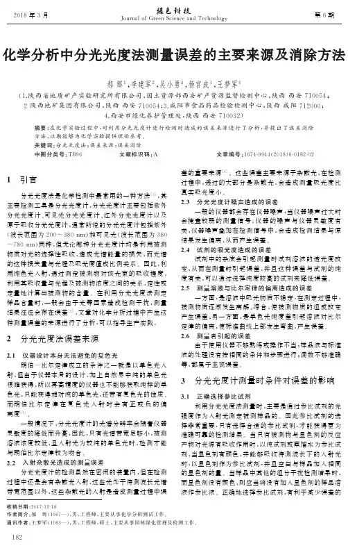 化学分析中分光光度法测量误差的主要来源及消除方法