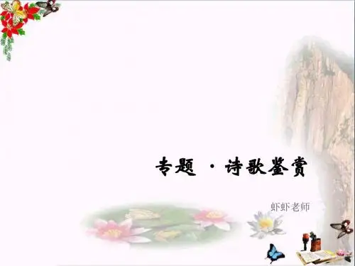 高考复习专题诗歌鉴赏 PPT课件 1(7份)