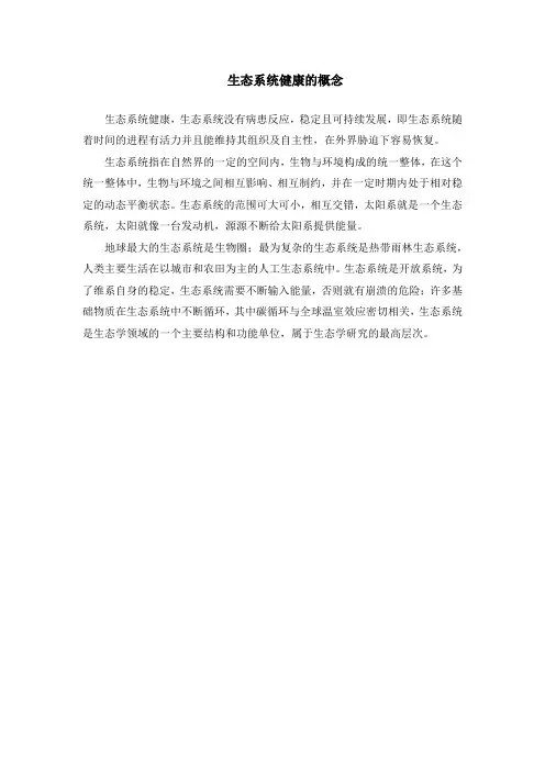 生态系统健康的概念