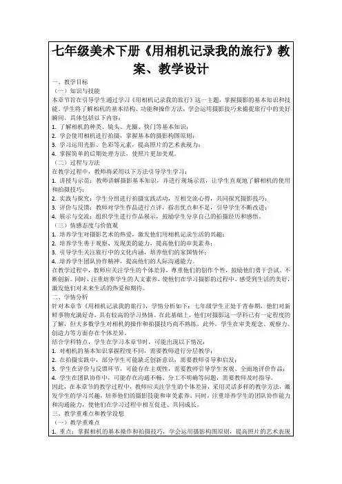 七年级美术下册《用相机记录我的旅行》教案、教学设计