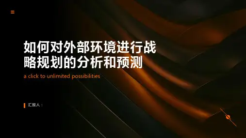 如何对外部环境进行战略规划的分析和预测