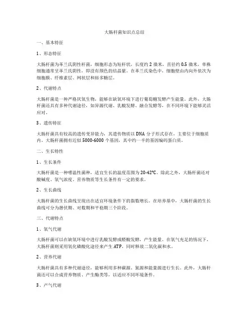 大肠杆菌知识点总结