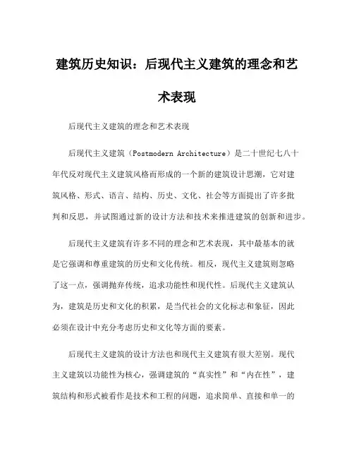 建筑历史知识：后现代主义建筑的理念和艺术表现