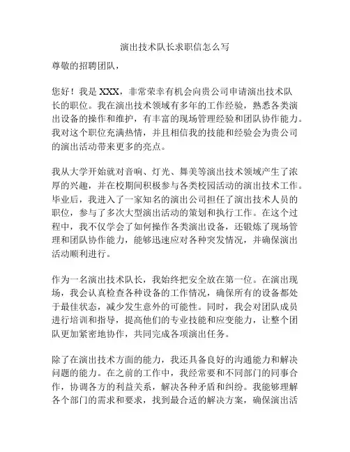 演出技术队长求职信怎么写
