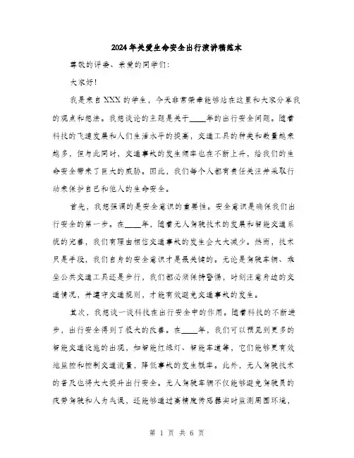 2024年关爱生命安全出行演讲稿范本(三篇)