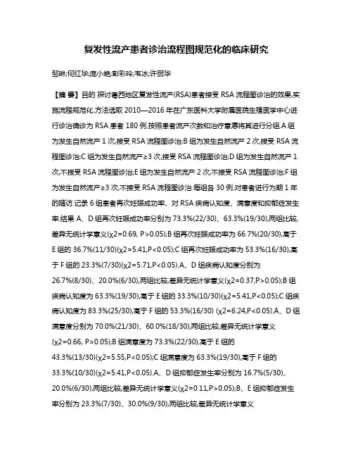 复发性流产患者诊治流程图规范化的临床研究