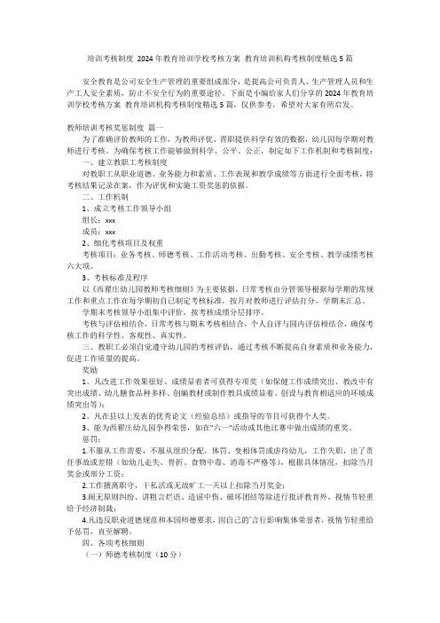 2024最新-培训考核制度 2024年教育培训学校考核方案 教育培训机构考核制度精选5篇