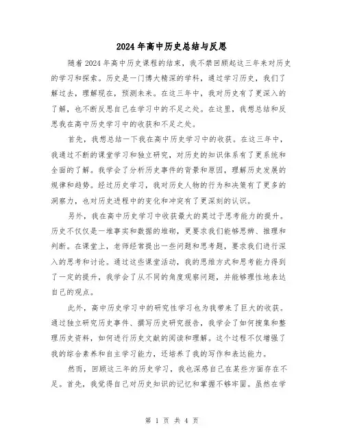 2024年高中历史总结与反思（2篇）