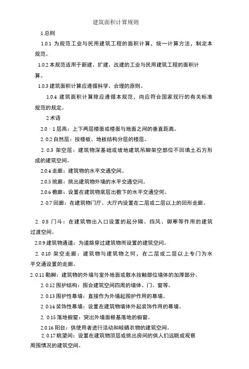 2004消耗量定额建筑面积计算规则