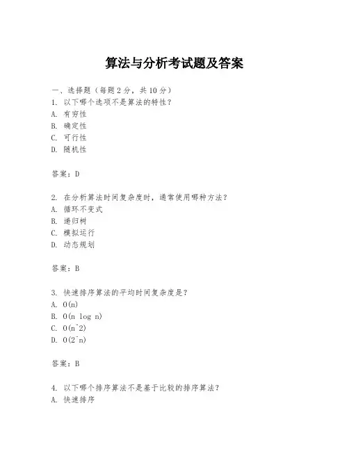 算法与分析考试题及答案