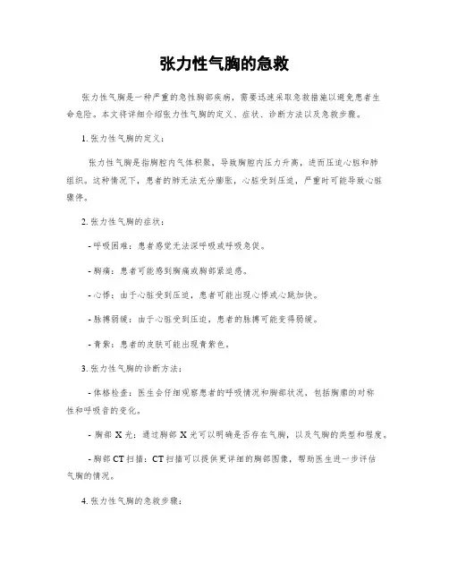 张力性气胸的急救