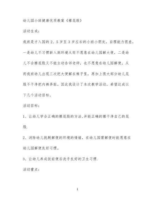 幼儿园小班健康优质教案《擦屁股》