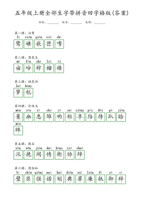 五年级上册全部田字格生字拼音