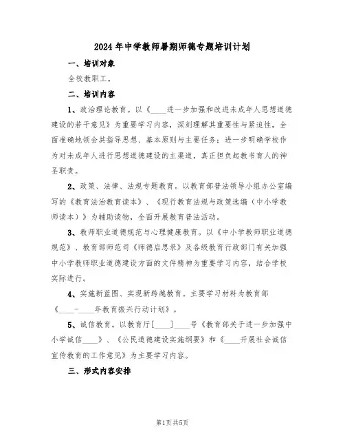 2024年中学教师暑期师德专题培训计划(二篇)