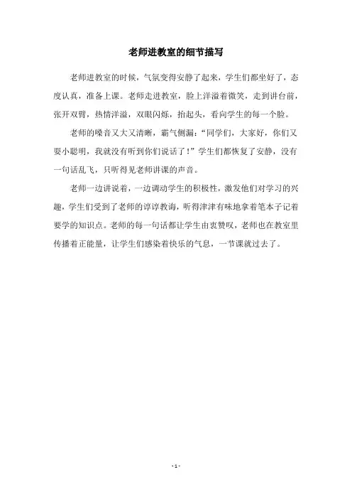 老师进教室的细节描写