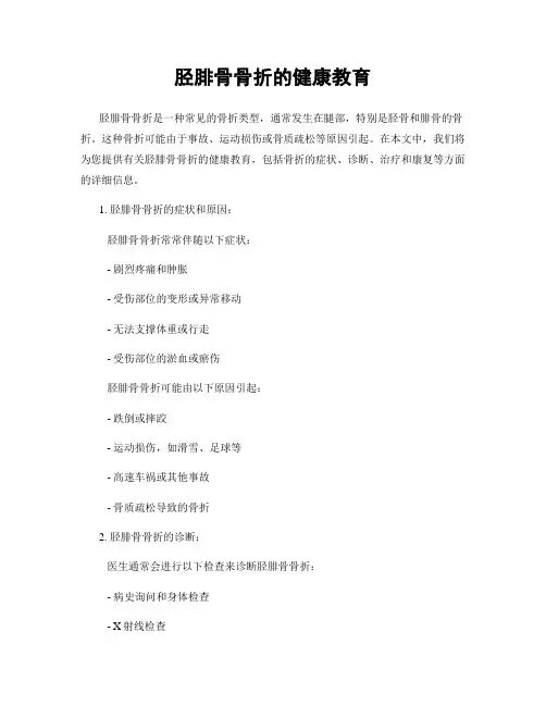 胫腓骨骨折的健康教育