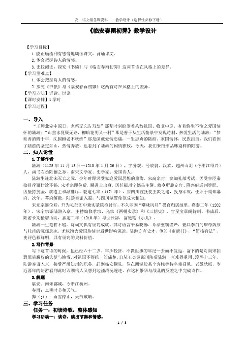 【高中语文】《临安春雨初霁》教学设计++统编版高中语文选择性必修下册