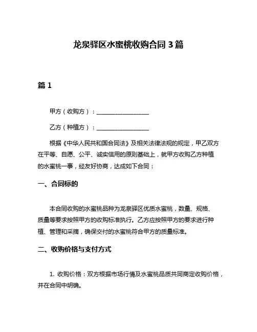 龙泉驿区水蜜桃收购合同3篇