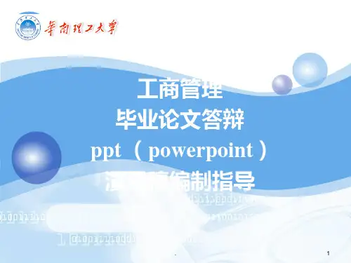 工商管理专业论文答辩模板及范例PPT课件