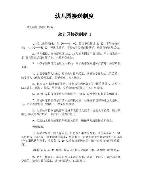 幼儿园接送制度