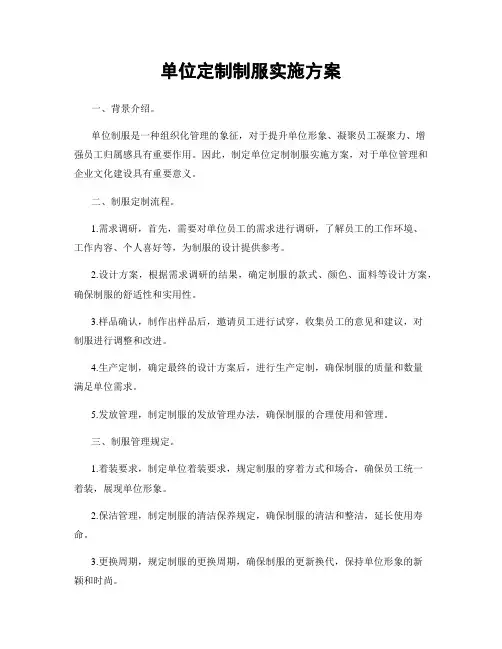 单位定制制服实施方案