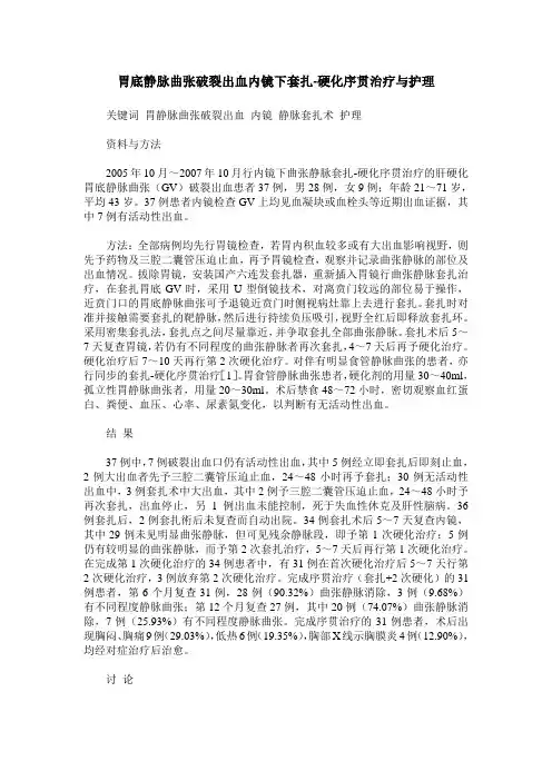 胃底静脉曲张破裂出血内镜下套扎-硬化序贯治疗与护理