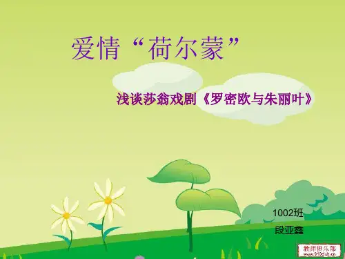 罗密欧与朱丽叶文本解读.ppt