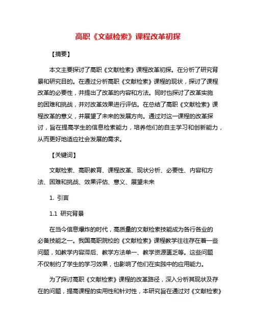高职《文献检索》课程改革初探