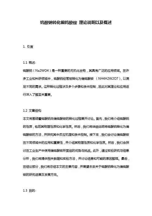 钨酸钠转化偏钨酸铵_理论说明以及概述