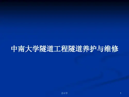中南大学隧道工程隧道养护与维修PPT学习教案