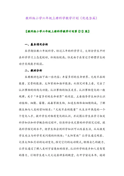 2023年教科版小学六年级上册科学教学计划(优选3篇)