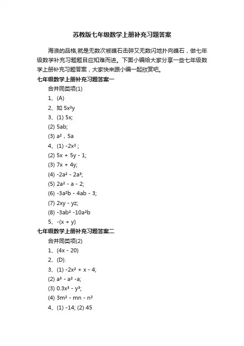 苏教版七年级数学上册补充习题答案