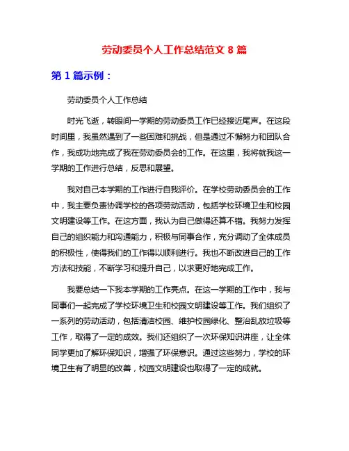 劳动委员个人工作总结范文8篇
