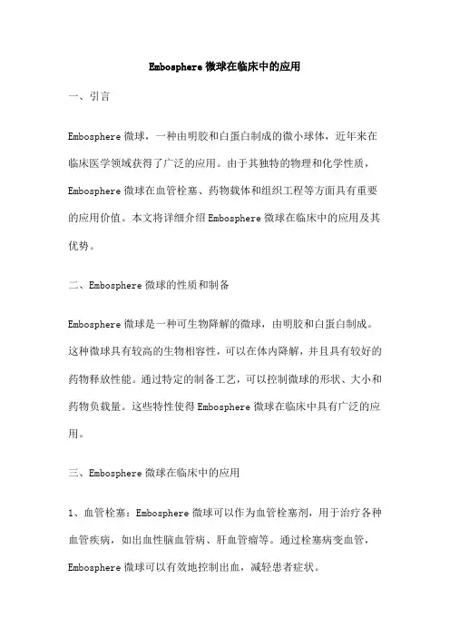 Embosphere微球在临床中的应用