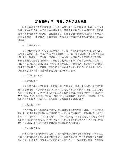 加强有效引导,构建小学数学创新课堂