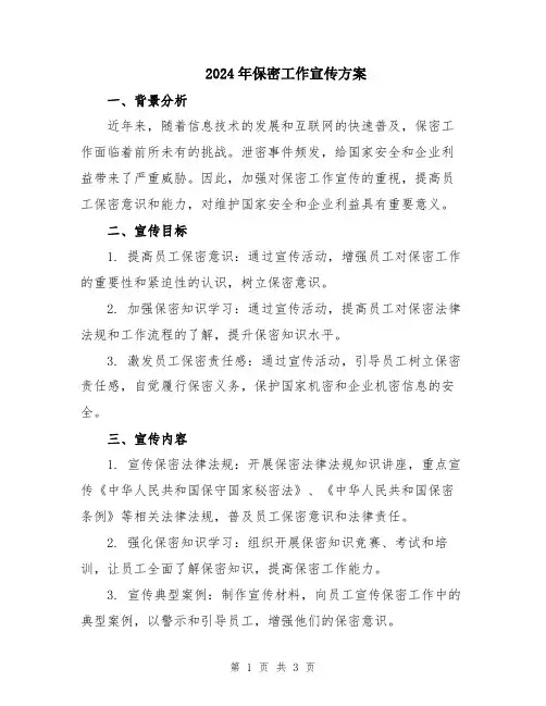 2024年保密工作宣传方案