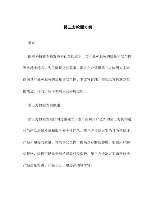 第三方检测方案