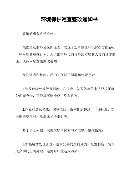 环境保护巡查整改通知书