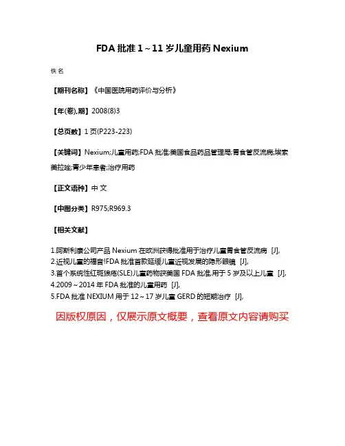 FDA批准1～11岁儿童用药Nexium