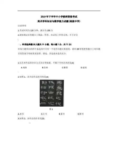 2019年下半年美术学科知识与教学能力真题解析(高级中学)