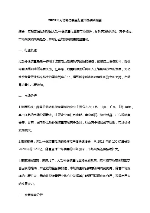 2023年无功补偿装置行业市场调研报告