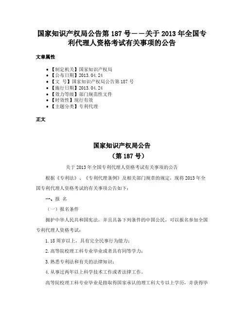 国家知识产权局公告第187号――关于2013年全国专利代理人资格考试有关事项的公告