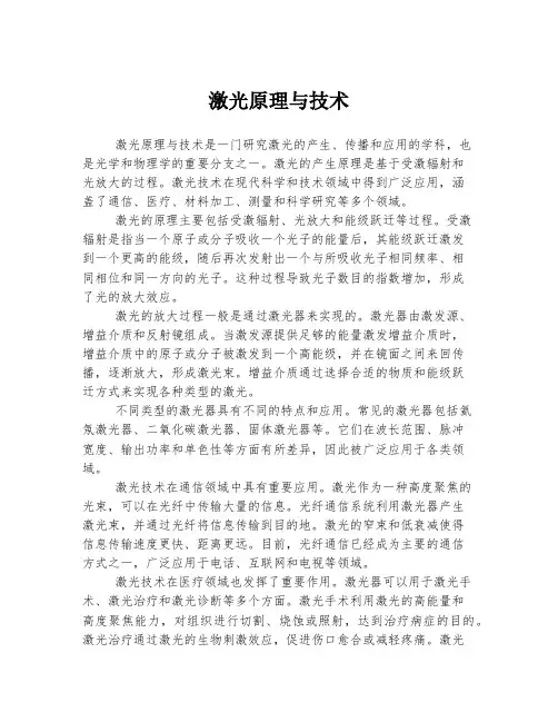 激光原理与技术