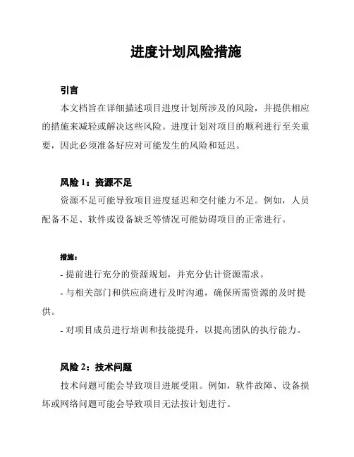 进度计划风险措施