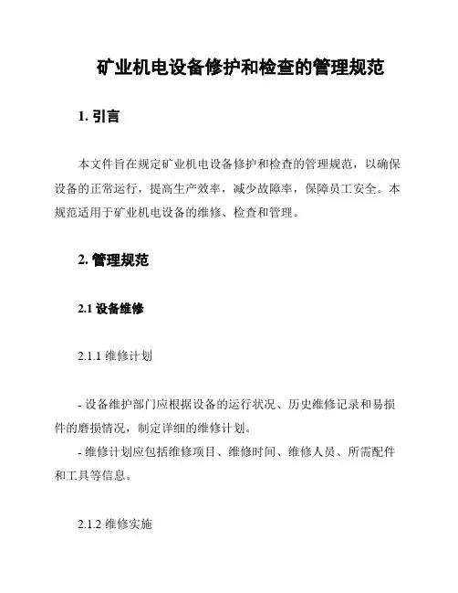 矿业机电设备修护和检查的管理规范