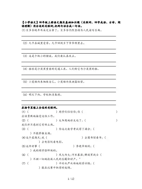【小学语文】四年级上册语文期末基础知识题(关联词、四字成语、古诗、阅读理解)